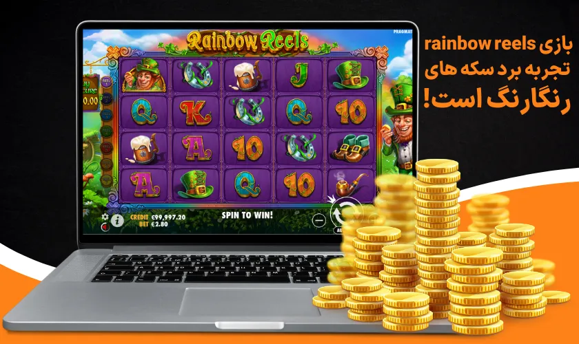 بازی rainbow reels تجربه برد سکه های رنگارنگ است!