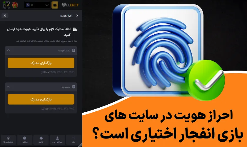 احراز هویت در سایت‌ های بازی انفجار اختیاری است؟