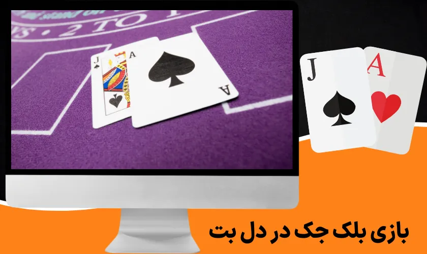 بازی بلک جک در دل بت