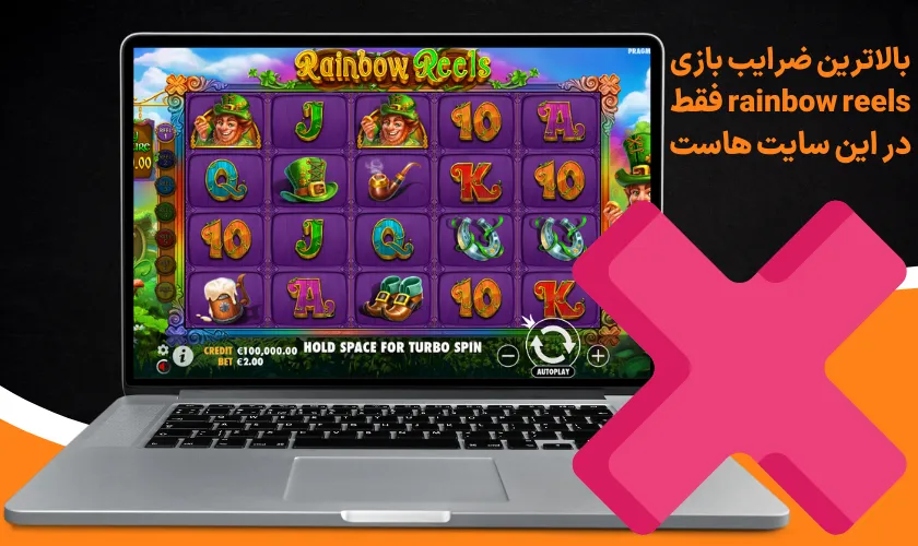 بالاترین ضرایب بازی rainbow reels فقط در این سایت هاست