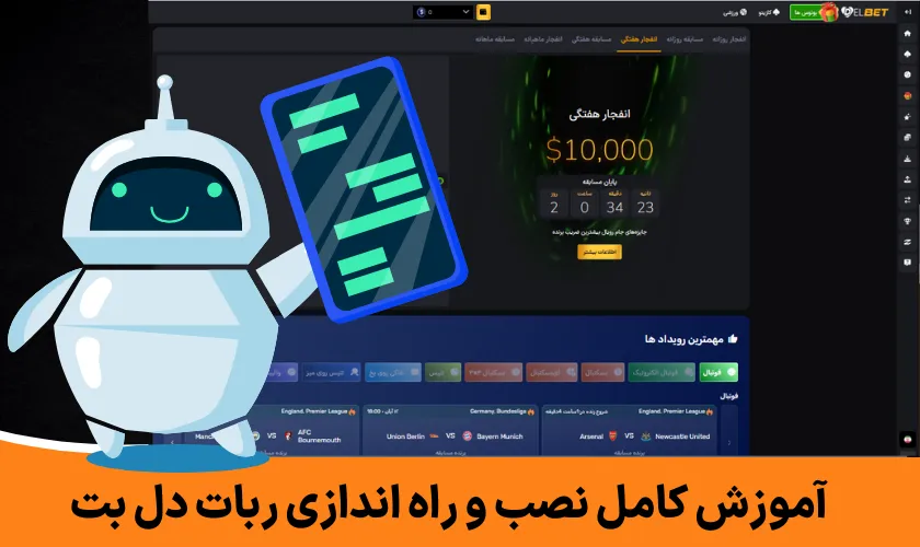 آموزش کامل نصب و راه‌ اندازی ربات دل بت