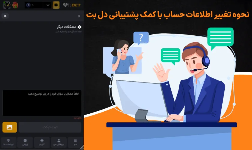 نحوه تغییر اطلاعات حساب با کمک پشتیبانی دل بت