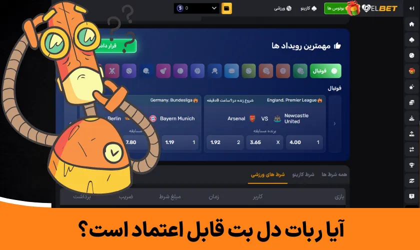 آیا ربات دل بت قابل اعتماد است؟