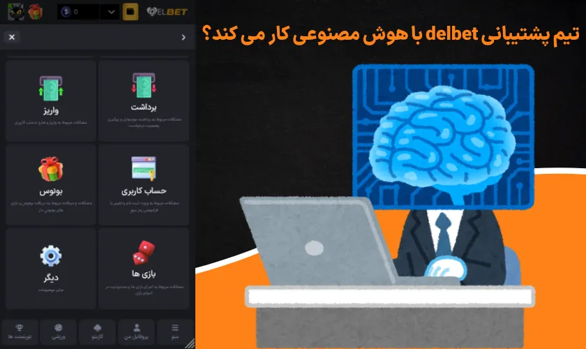 تیم پشتیبانی delbet با هوش مصنوعی کار می کند؟