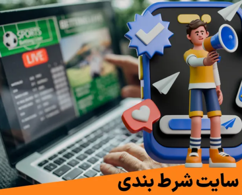 با تبلیغ حرفه ای سایت شرط بندی همه نگاه‌ ها را به خود جلب کنید!