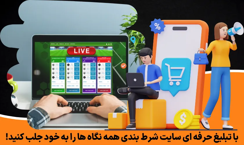 با تبلیغ حرفه ای سایت شرط بندی همه نگاه‌ ها را به خود جلب کنید!