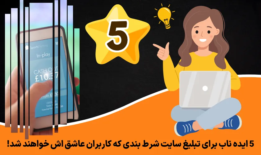 5 ایده ناب برای تبلیغ سایت شرط بندی که کاربران عاشق اش خواهند شد!