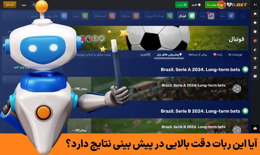 آیا این ربات دقت بالایی در پیش‌ بینی نتایج دارد؟