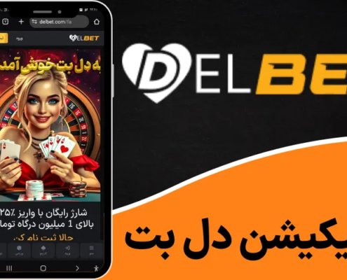 اپلیکیشن دل بت