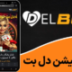 اپلیکیشن دل بت