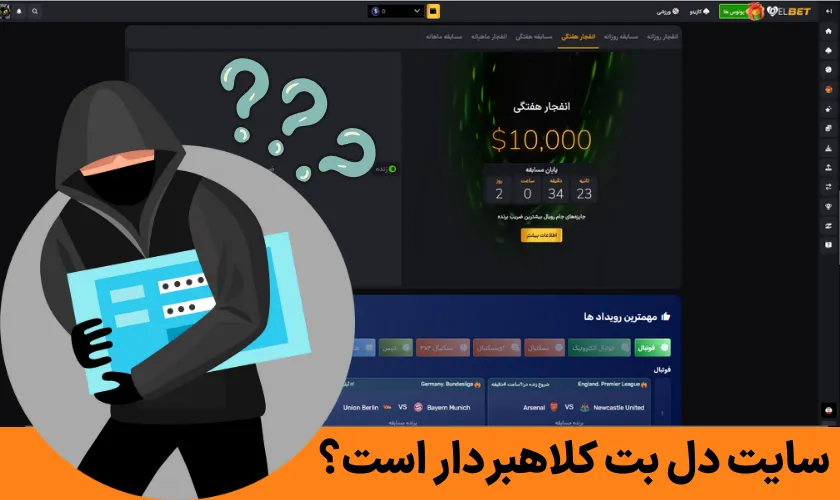 سایت دل بت کلاهبردار است؟