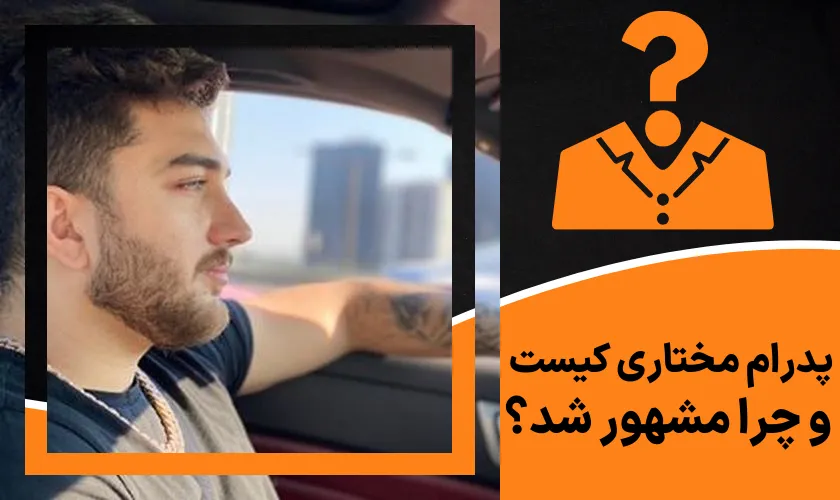 پدرام مختاری کیست و چرا مشهور شد؟