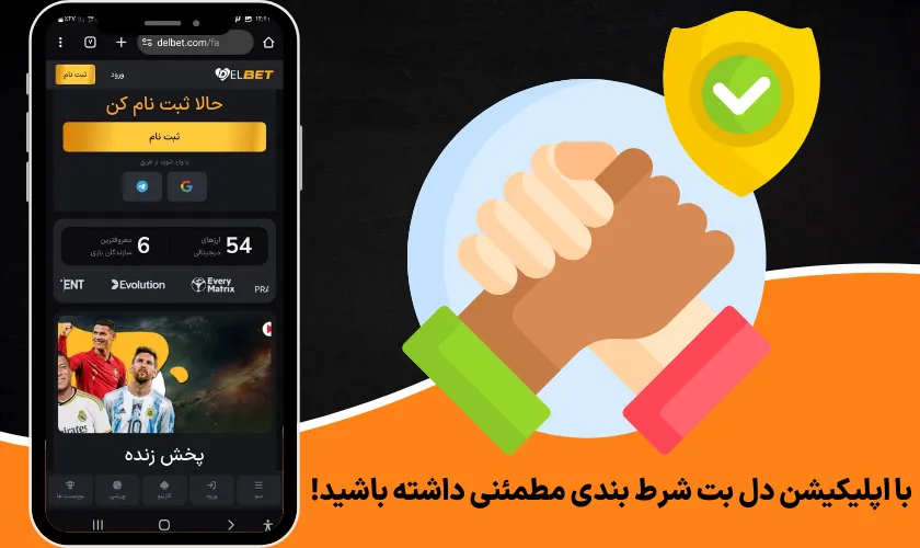 با اپلیکیشن دل بت شرط بندی مطمئنی داشته باشید!