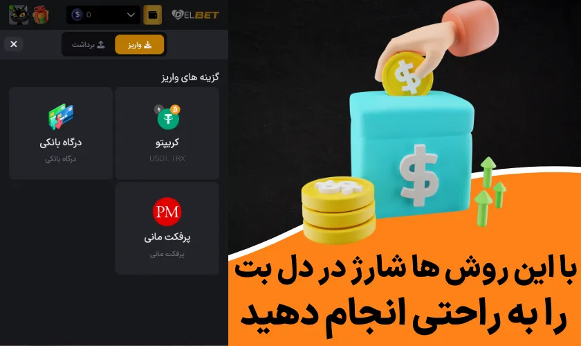 با این روش ها شارژ در دل بت را به راحتی انجام دهید