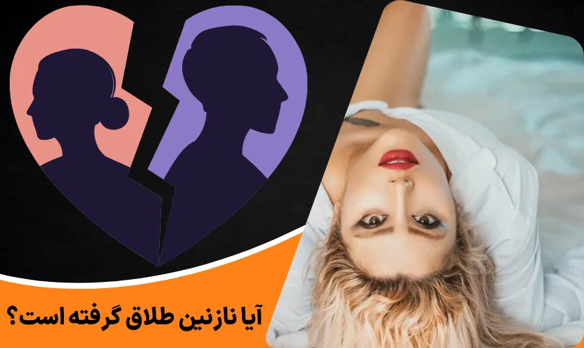 آیا نازنین طلاق گرفته است؟