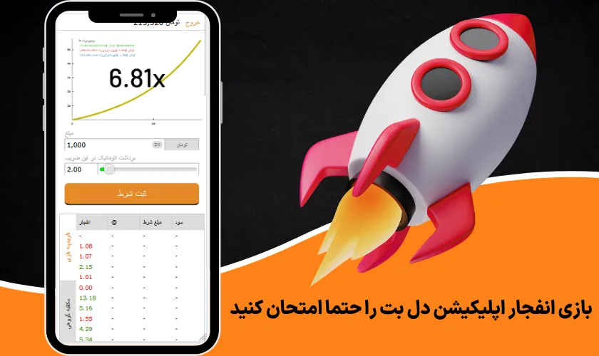 بازی انفجار اپلیکیشن دل بت را حتما امتحان کنید