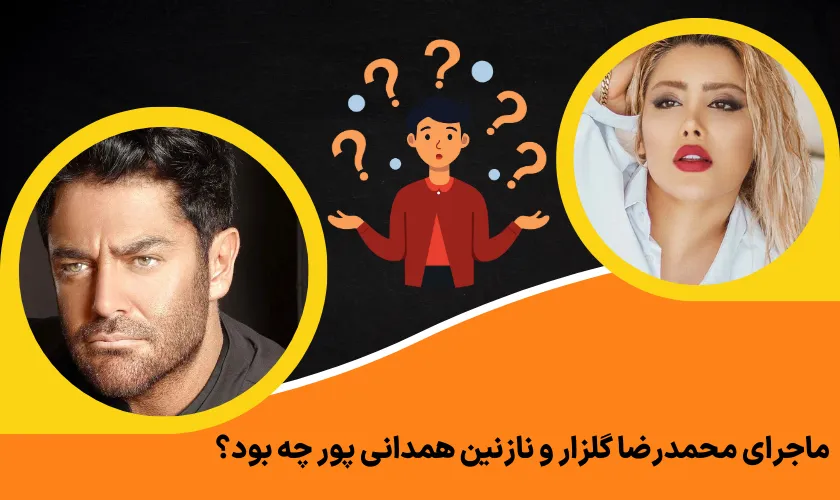 ماجرای محمدرضا گلزار و نازنین همدانی پور چه بود؟