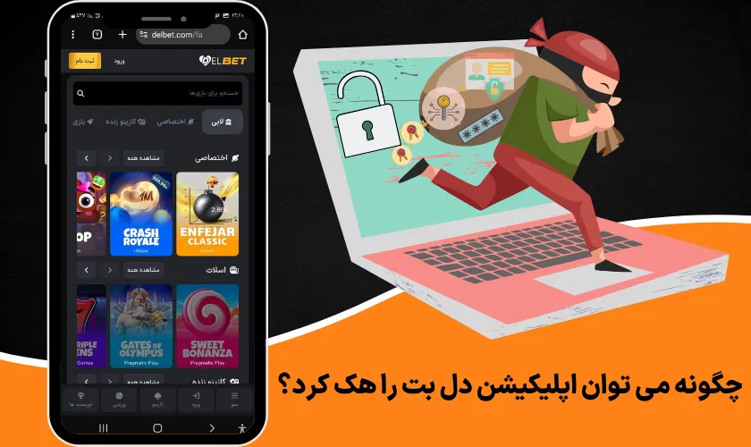 چگونه می توان اپلیکیشن دل بت را هک کرد؟