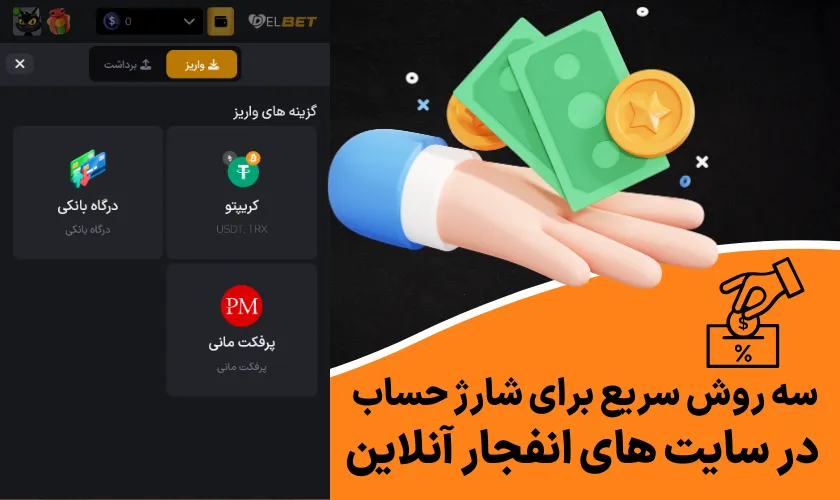 سه روش سریع برای شارژ حساب در سایت‌ های انفجار آنلاین