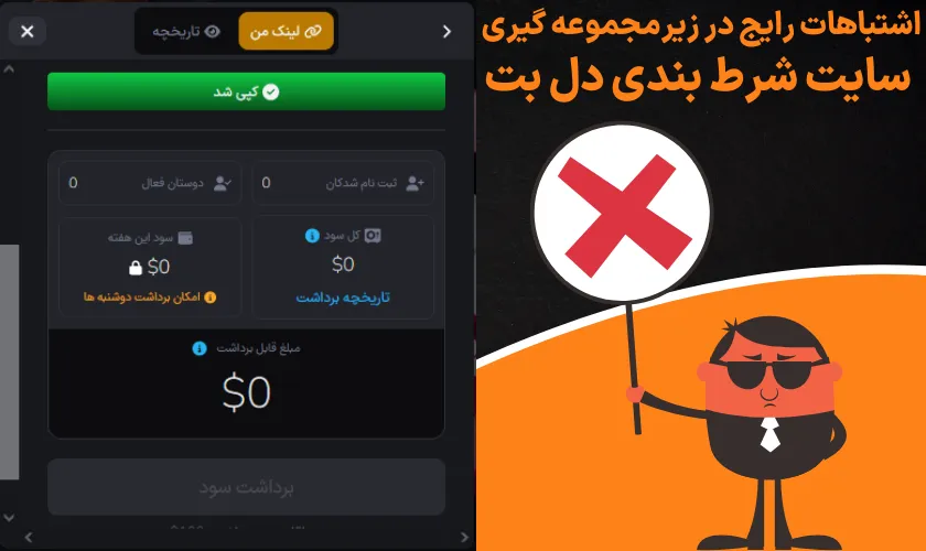 اشتباهات رایج در زیرمجموعه‌ گیری سایت شرط بندی دل بت