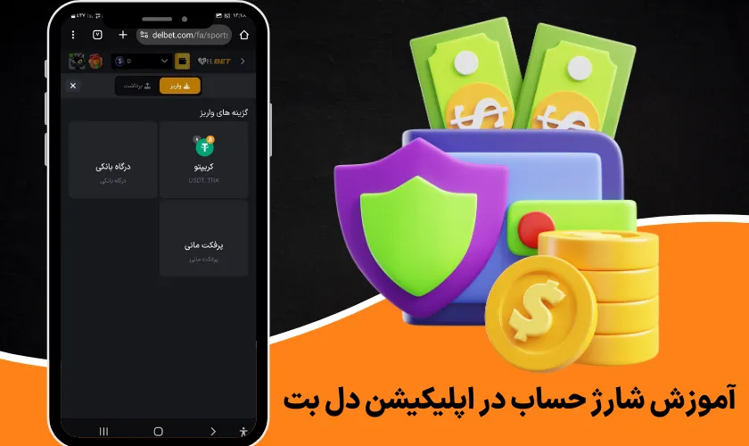 آموزش شارژ حساب در اپلیکیشن دل بت