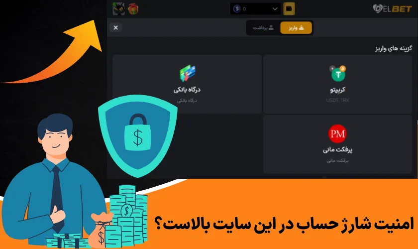 امنیت شارژ حساب در این سایت بالاست؟