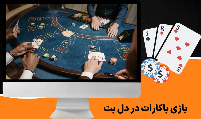 بازی باکارات در دل بت