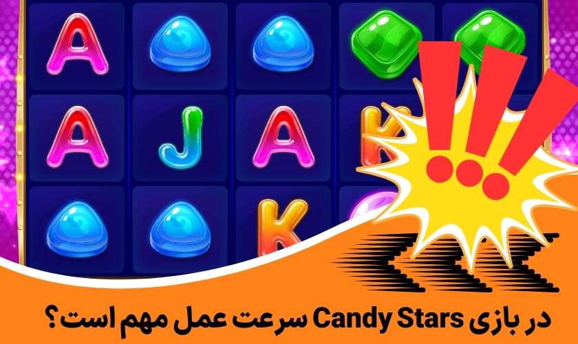 در بازی Candy Stars سرعت عمل مهم است؟