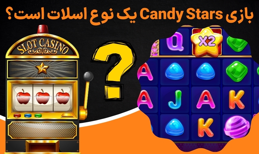 بازی Candy Stars یک نوع اسلات است؟