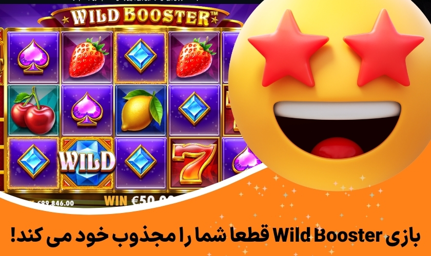 بازی Wild Booster قطعا شما را مجذوب خود می کند!