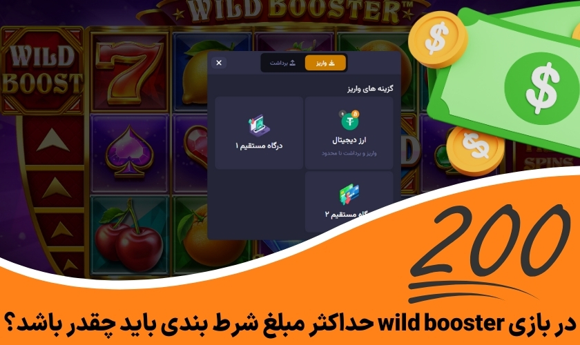 در بازی wild booster حداکثر مبلغ شرط بندی باید چقدر باشد؟