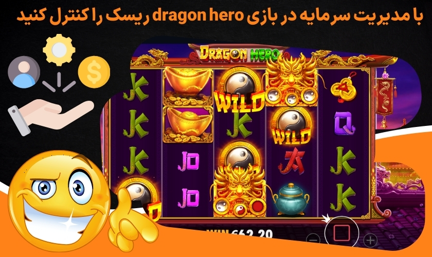 با مدیریت سرمایه در بازی dragon hero ریسک را کنترل کنید