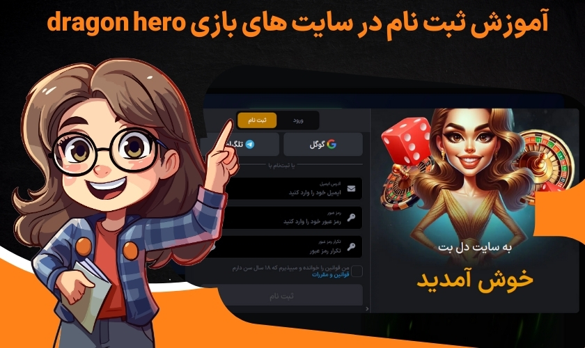 آموزش ثبت نام در سایت های بازی dragon hero