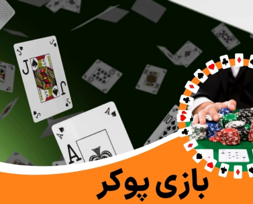 بازی پوکر