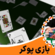 بازی پوکر