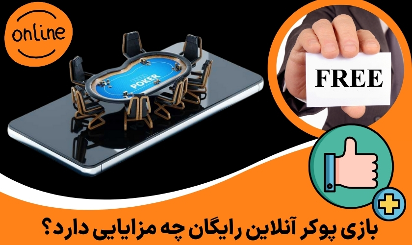 بازی پوکر آنلاین رایگان چه مزایایی دارد؟