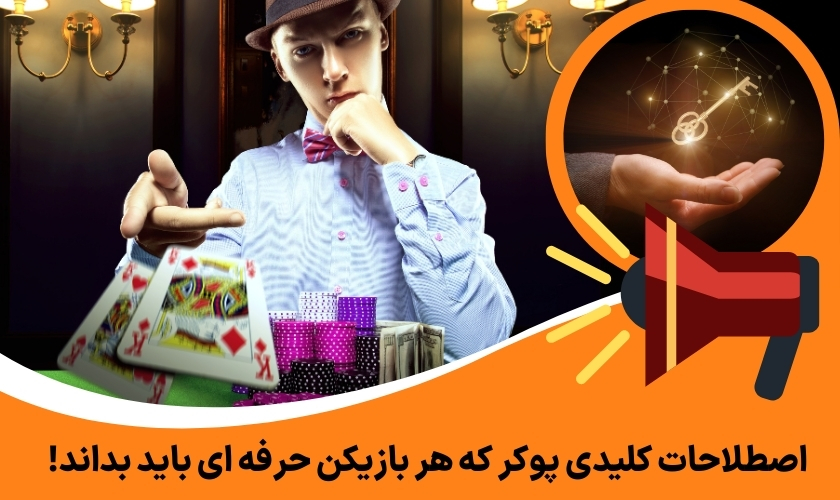 اصطلاحات کلیدی پوکر که هر بازیکن حرفه‌ ای باید بداند!