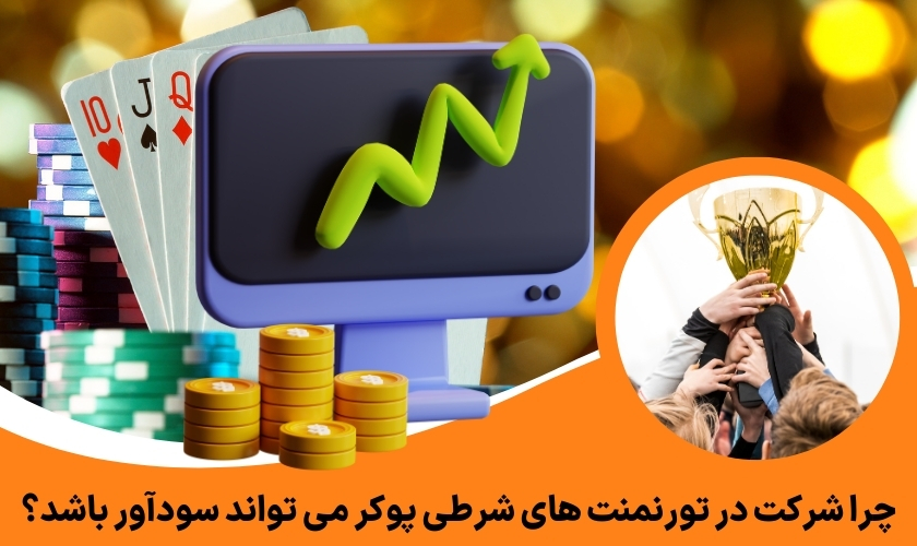 چرا شرکت در تورنمنت‌ های شرطی پوکر می‌ تواند سودآور باشد؟