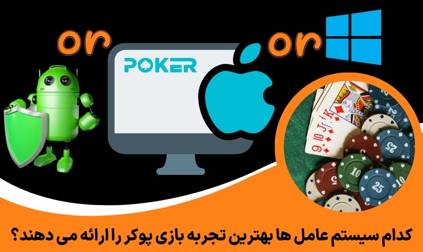 کدام سیستم‌ عامل‌ ها بهترین تجربه بازی پوکر را ارائه می‌ دهند؟