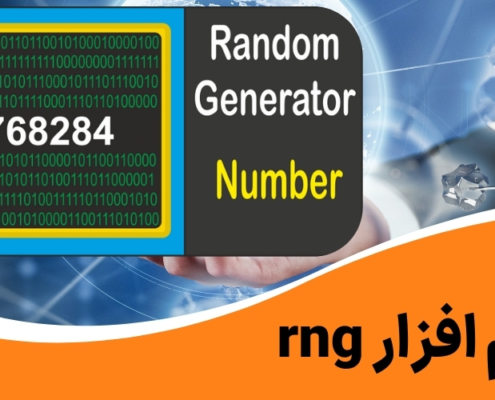 نرم افزار rng