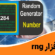 نرم افزار rng