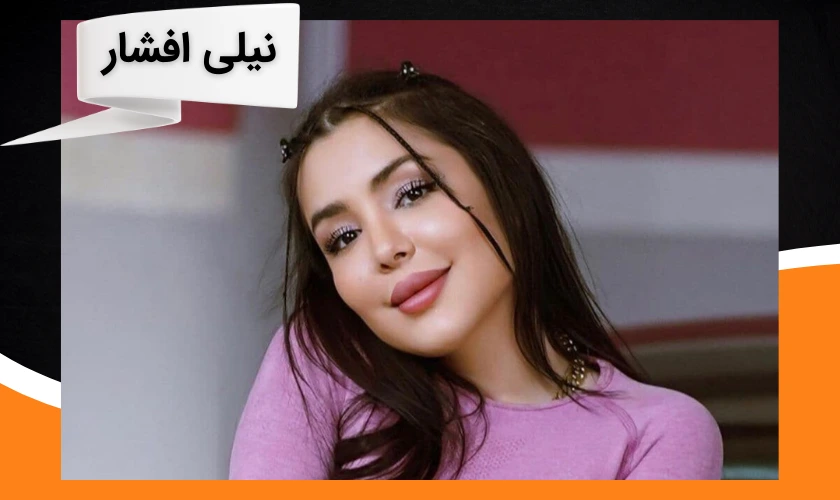 نیلی افشار