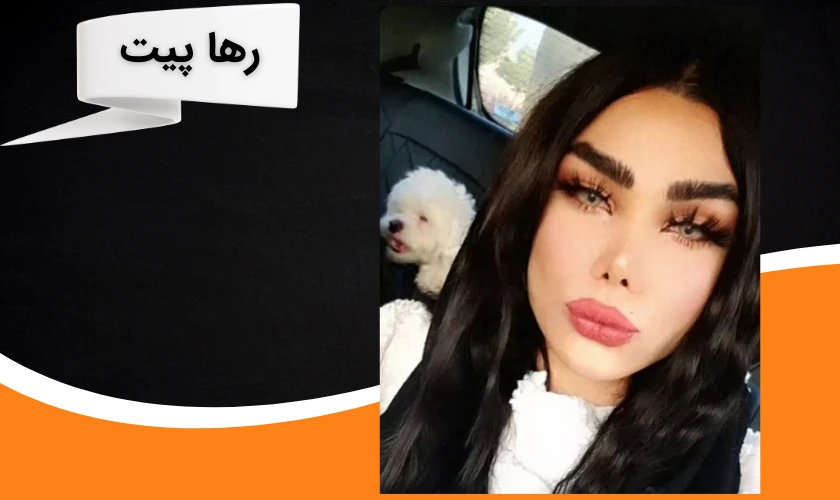 رها پیت