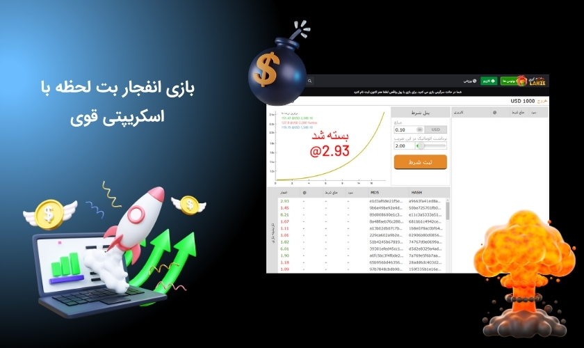 بازی سودآور انفجار در بت لحظه