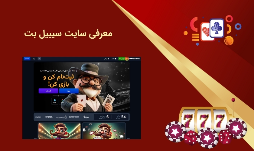 بررسی سایت سیبیل بت