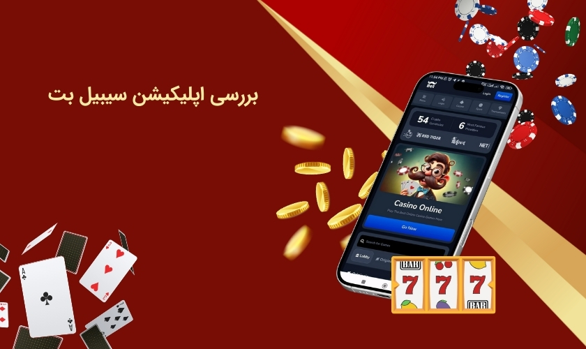 استفاده از برنامه شرط بندی سیبیل بت