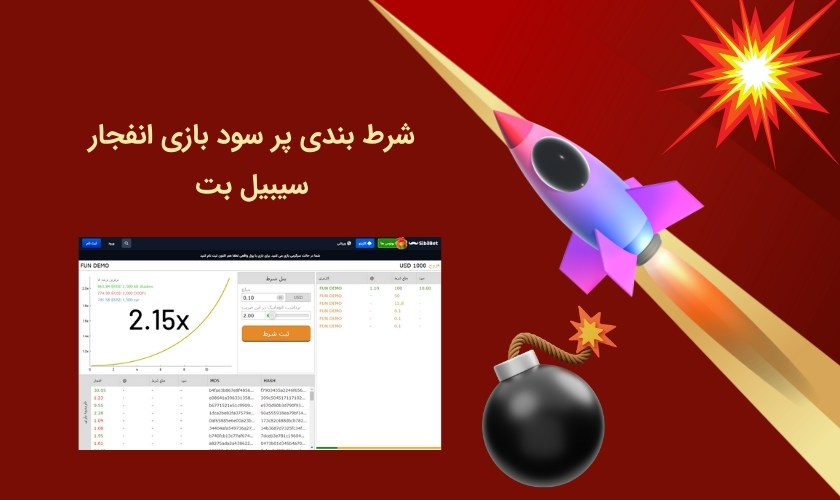 درآمدزایی از بازی انفجار سیبیل بت