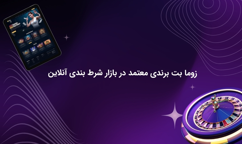 سایت زوما بت پلت فرمی معتبر برای شرط بندی