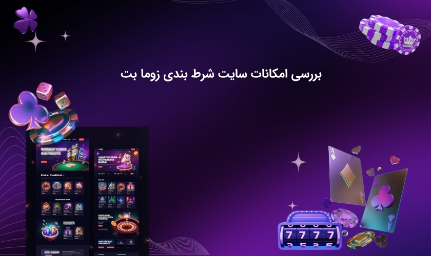 آپشن های سایت شرط بندی زوما بت