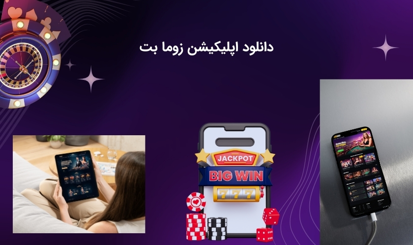 اپلیکیشن اختصاصی شرط بندی زوما بت